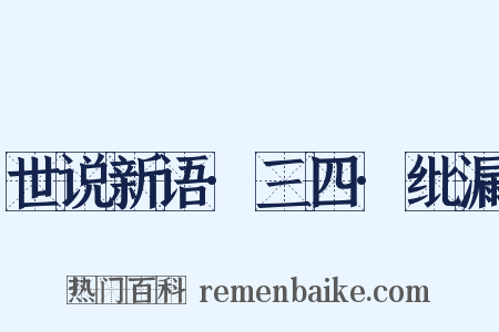 世说新语·三四·纰漏是什么意思的图片